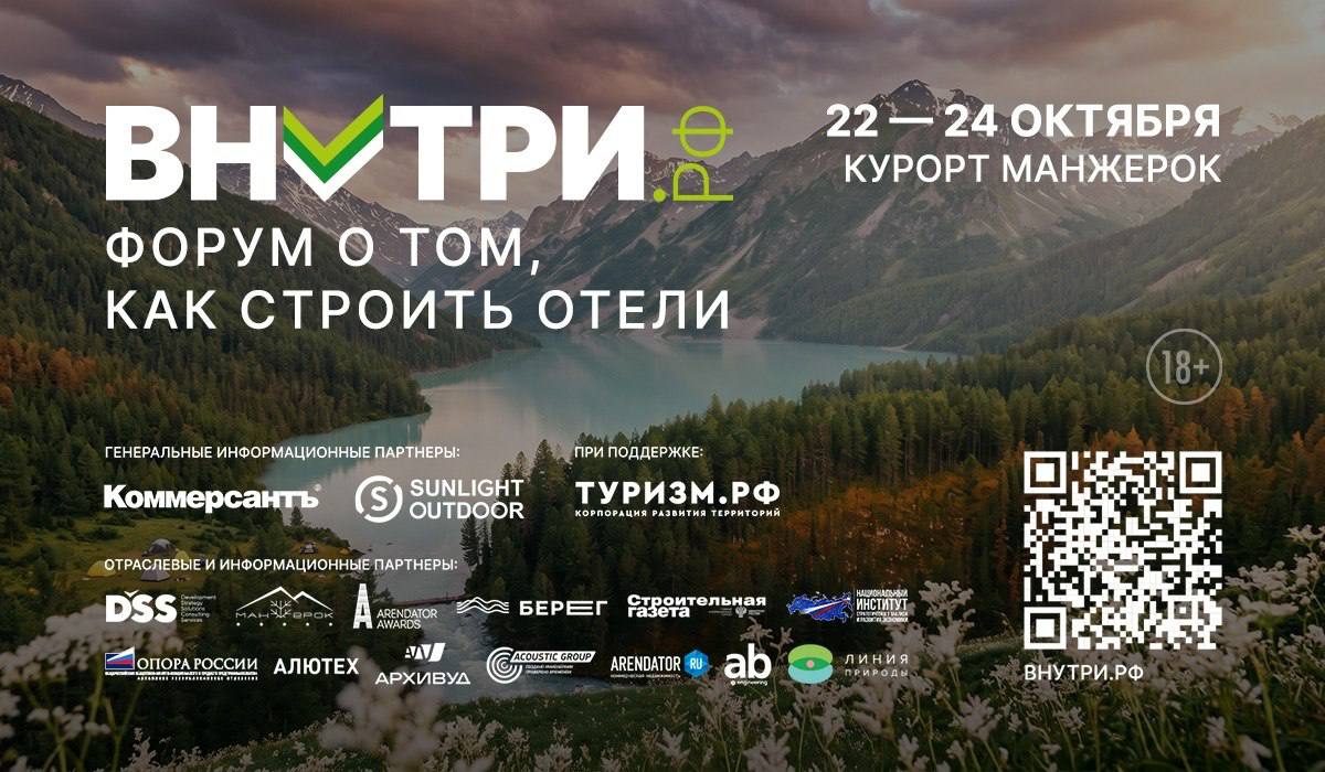 Форум ВНУТРИ.РФ пройдёт в Манжерок