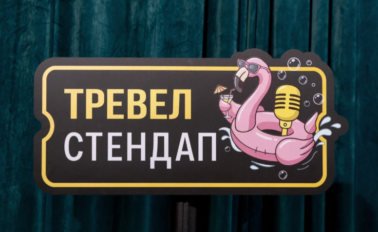 Туристические «психотерапевты» снова в деле. Продолжение