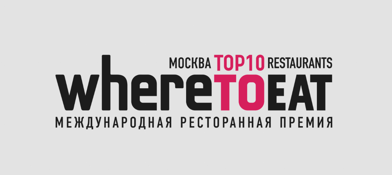 Скоро состоится ХI церемония ресторанной премии Москвы WHERETOEAT